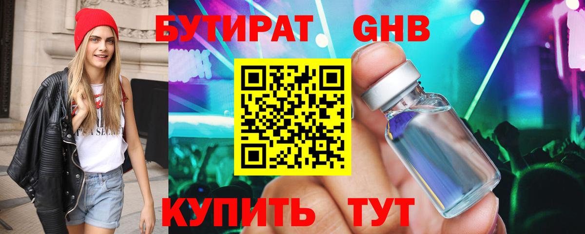 Бутират  БУТИРАТ жидкий экстази  Вход с VPN  Кропоткин 